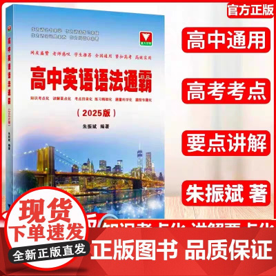 正版 高中英语语法通霸(2025版)/ 浙大优学/ 朱振斌编著/浙江大学出版社