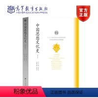 [正版]中国思想文化史(修订版) 张岂之 高等教育出版社