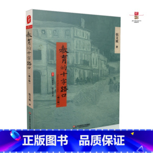 [正版]教育的十字路口(修订版) 大夏书系(大夏书系)9787567548763