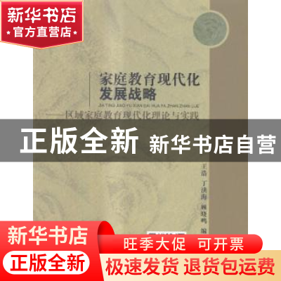 正版 家庭教育现代化发展战略:区域家庭教育现代化理论与实践 王