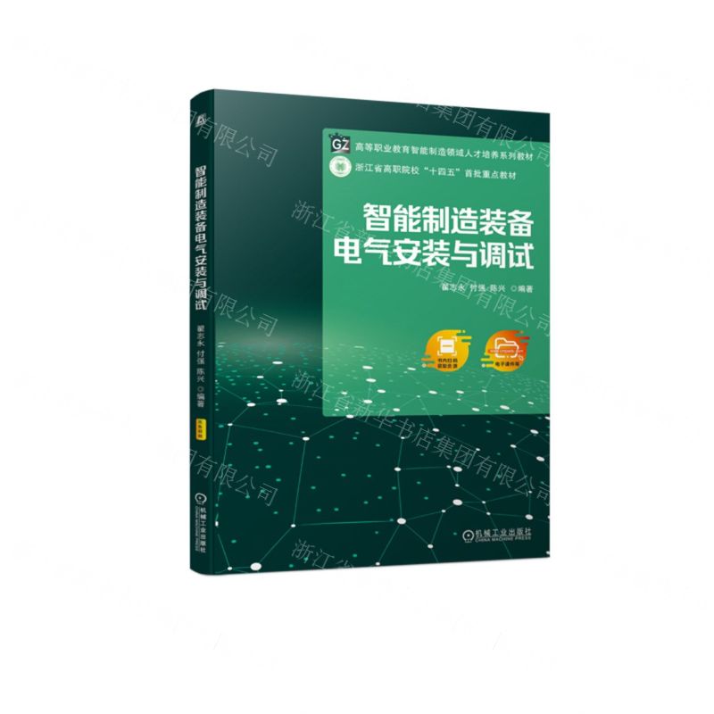 [N]智能制造装备电气安装与调试(高等职业教育智能制造领域人才培养系列教材)-9787111720140