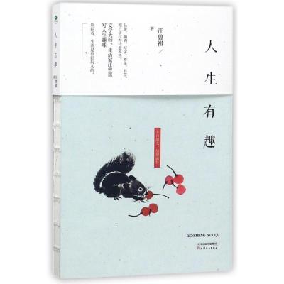 正版新书]人生有趣汪曾祺9787201125220