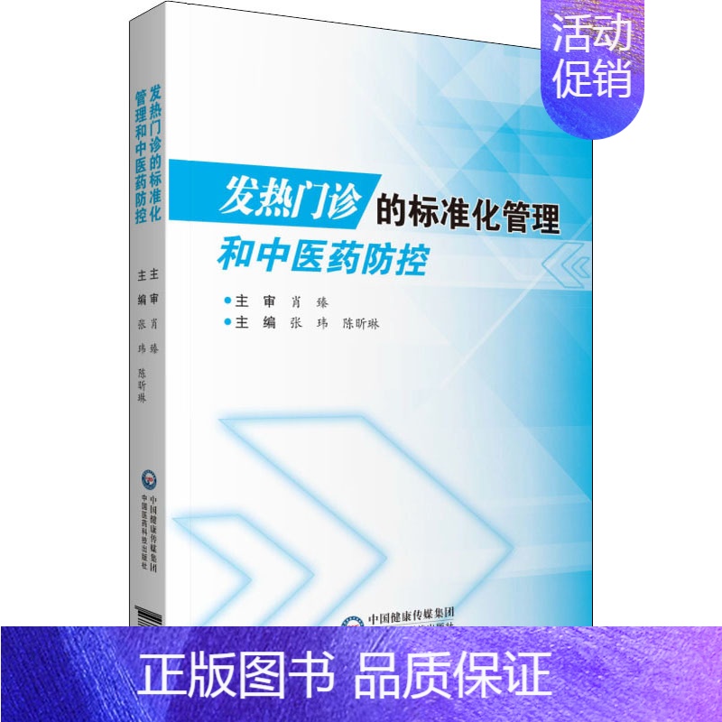 [正版]发热门诊的标准化管理和中医药防控 张玮陈昕琳 医学综合基础知识教程图书 医学类专业书籍 中国医药科技出版