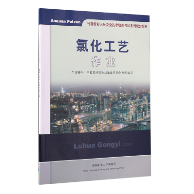 正版新书]氯化工艺作业无9787564616335