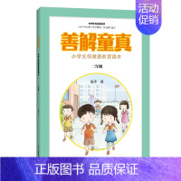 [正版]善解童真:小学生性健康教育读本 二年级 儿童教育书籍正面管教育儿书籍父母读捕捉孩子的敏感期教育孩子的书籍家庭
