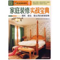 正版新书]图说生活——家庭装修实战宝典《图说生活·生活365系列