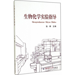 [M]生物化学实验指导-9787565510557