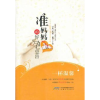 诺森准妈妈的好孕忠告[美]柯林·塞尔9787539636092安徽文艺出版社