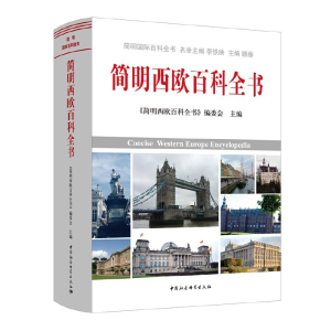 醉染图书简明西欧百科全书9787520339827