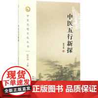 中医五行新探张其成 著WX