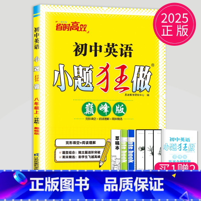 英语 八年级上 译林 巅峰版 八年级/初中二年级 [正版]2025版初中数学小题狂做巅峰版八年级上册数学八上苏科版SK苏