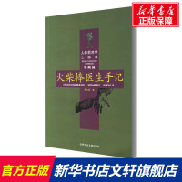 火柴棒医生手记 周尔晋 正版书籍 合肥工业大学出版社
