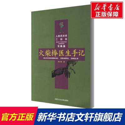 火柴棒医生手记 周尔晋 正版书籍 合肥工业大学出版社