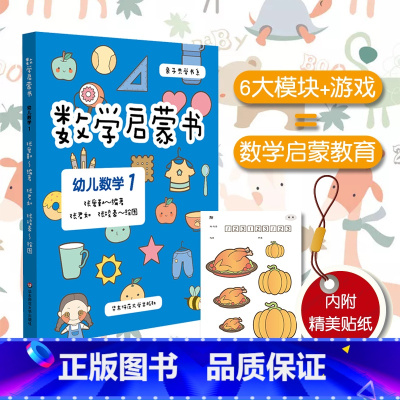 [正版]3-6岁数学启蒙书 幼儿数学1 六大学习模块 识数等遵循《3-6岁儿童学习与发展指南》幼儿园课程 附精美贴纸