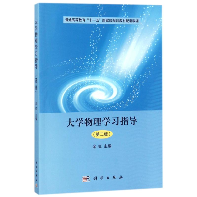 [M]大学物理学习指导(第2版)/余虹-9787030545916