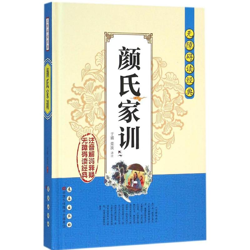 音像颜氏家训于涌,栾波 译注