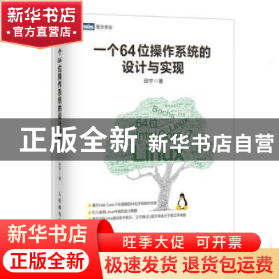 正版 一个64位操作系统的设计与实现 田宇 人民邮电出版社 978711