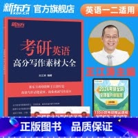 2024考研英语高分写作素材大全 [正版]备考2024考研英语长难句高分通关 王江涛 连俊霞 语法 研究生 历年真题翻译