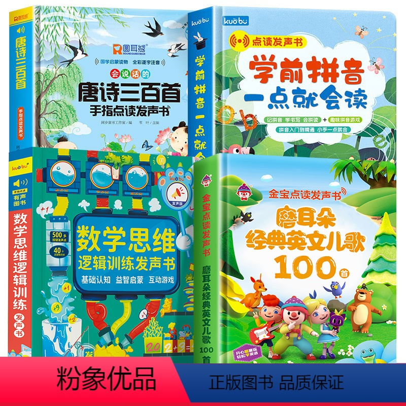 [4册]唐诗三百首+数学逻辑+学前拼音+英文儿歌 [正版]会说话的唐诗三百首幼儿早教点读发声书撕不烂唐诗300首点读机全
