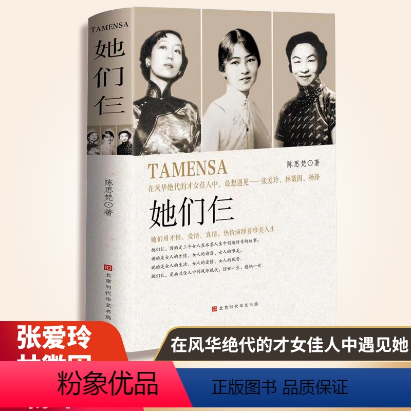 [正版] 她们仨 张爱玲林徽因杨绛风华绝代才女佳人一生传奇 历史人物故事书籍 才情爱情真情热情演绎着唯美人生 女人智慧