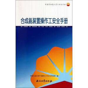 [M]合成氨装置操作工安全手册-9787502184261