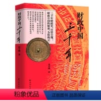 [正版]财政中国三千年(你想知道的真相在这里!三千年的财政史,尽皆呈现!财政中国的秘密,为你揭示!“经济观察报书评”公