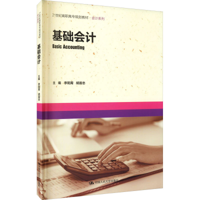 [M]基础会计-9787300262963