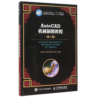 正版新书]AutoCAD机械制图教程(第2版普通高等学校计算机教育十