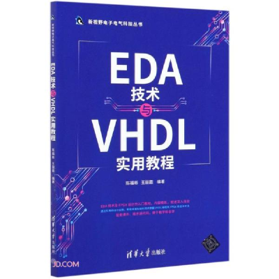 正版新书]EDA技术与VHDL实用教程陈福彬、王丽霞编9787302576167