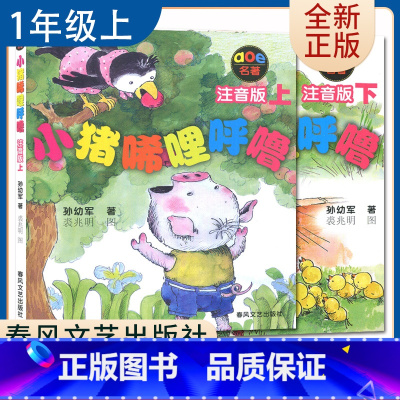 [正版]小猪唏哩呼噜2册上下注音版 孙幼军著好书伴我成长一年级上册选读书春风文艺出版1年级上学期好书 小学生课外阅读书南