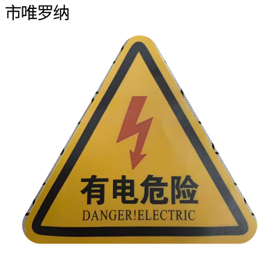 市唯罗纳有电危险标识牌YDWX-12张
