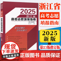 新版2025浙江省高考志愿填报指南第23修订版张雪平高考报考指南 2025年高考志愿填报指南 高校专业解读录取分数线普通
