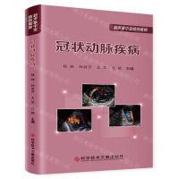 [N]冠状动脉疾病/超声掌中宝病例集锦-9787518990016