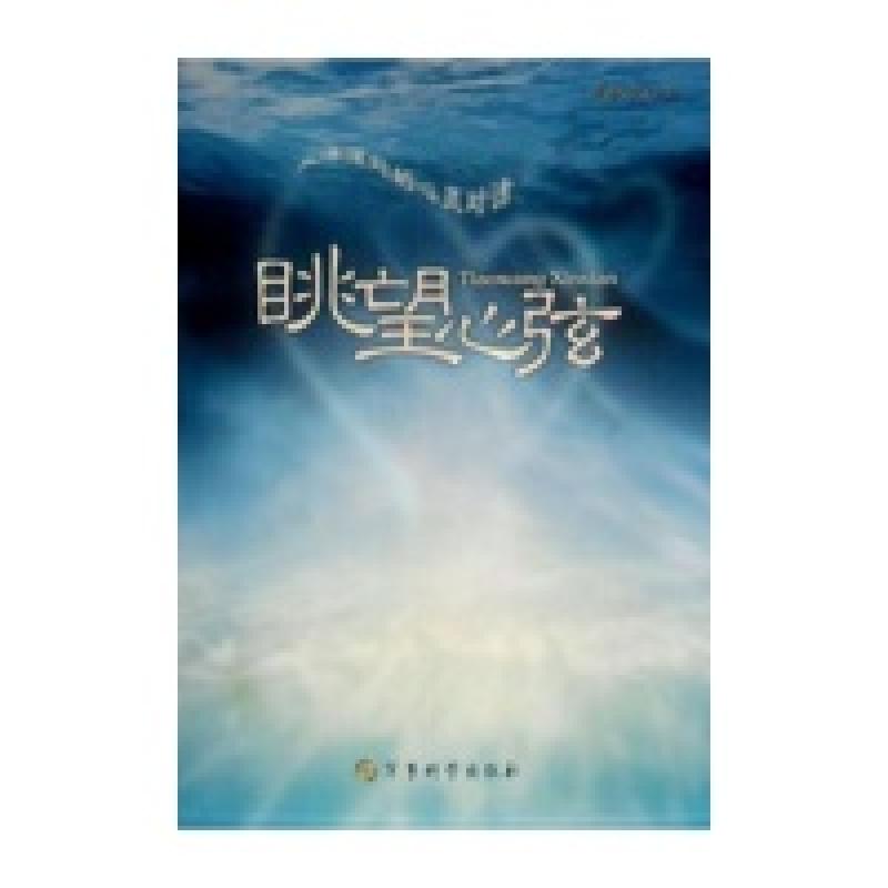 正版新书]眺望心弦-大洋深处的心灵对话惠淑英9787802375338