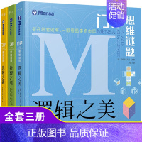 [正版]门萨思维谜题系列全套3册逻辑之美思辨之趣推理之道门萨少儿挑战你的大脑 开发锻炼孩子逻辑思维训练书籍儿童小学生