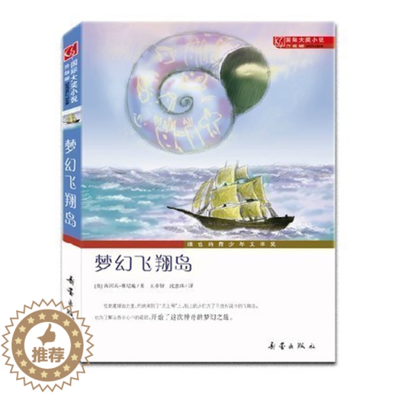 [醉染正版]国际大奖小说 升级版 梦幻飞翔岛 7-10-12-14岁青少年少儿童文学故事图书籍 1-3-6-9三四五六七