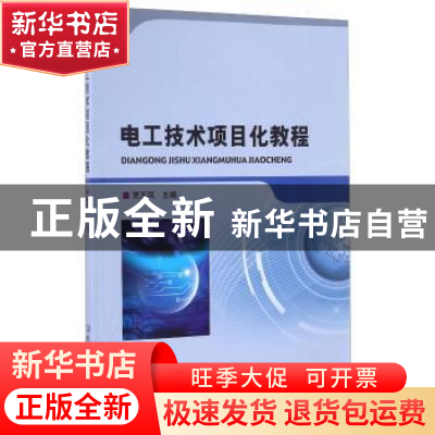 正版 电工技术项目化教程 贾玉凤主编 北京理工大学出版社 978756