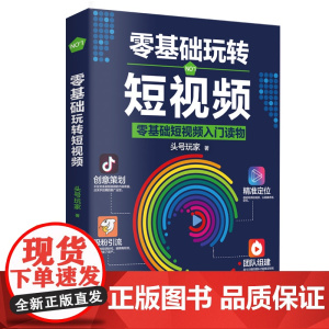 []零基础玩转短视频:短视频新手入门读物和从业指南 正版书籍