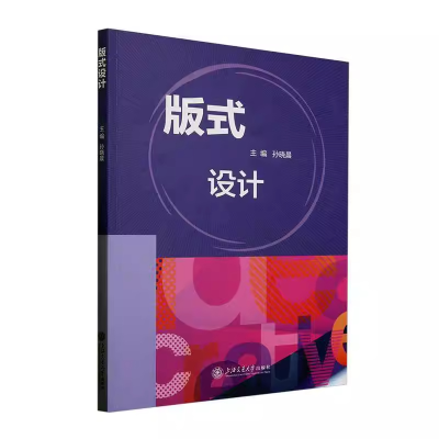 正版新书]版式设计孙晓晨 著9787313311436