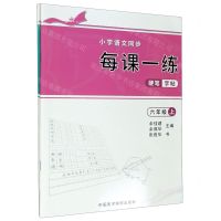 [N]小学语文同步每课一练硬笔字帖(6年级上下)-9787550323216