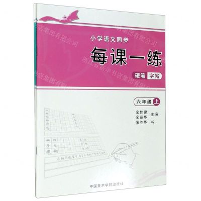 [N]小学语文同步每课一练硬笔字帖(6年级上下)-9787550323216