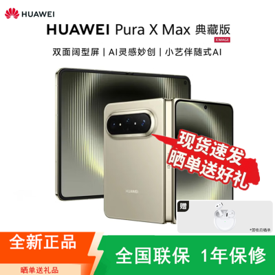 [全新]华为 Pura X Max 16+1TB 橄榄金 麒麟9030 Pro芯 旗舰 双向北斗卫星消息 双面阔型屏 IPX8级抗水 66W快充 折叠屏手机