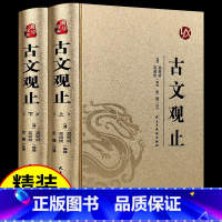 [正版]精装烫金古文观止 全本注译丛书儿童版小古文中小学生版小学非申怡精讲50讲译注岳麓书社书院中华书局基础课程樊登