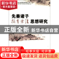 正版 先秦诸子德育方法思想研究 崔华前 中国社会科学出版社 9787