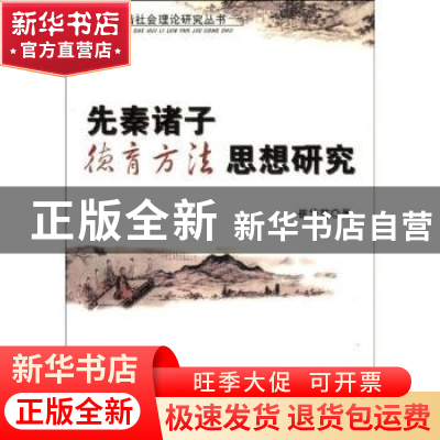 正版 先秦诸子德育方法思想研究 崔华前 中国社会科学出版社 9787