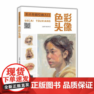 美术基础绘画入门:色彩头像