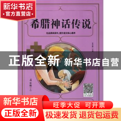 正版 希腊神话传说 李林静 四川人民出版社 9787220117213 书籍