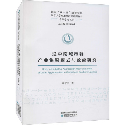 辽中南城市群产业集聚模式与效应研究