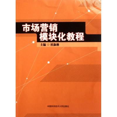 正版新书]市场营销模块化教程杜淑琳9787312028656