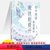 [正版]初中英语课堂教学微技能提升许伶萍初中教师用书教案写作文听力口语交际课堂教学设计指导作业布置七八九年级英文备课教